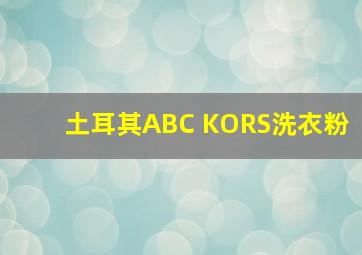 土耳其ABC KORS洗衣粉